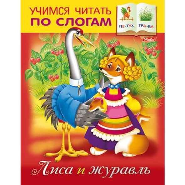 Книжка 8л А5ф цветной блок на скобе Учимся читать по слогам-Лиса и журавль- , 